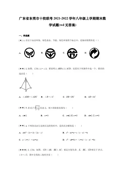 广东省东莞市十校联考2021-2022学年八年级上学期期末数学试题(wd无答案)