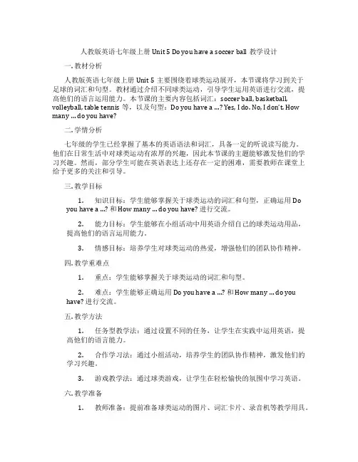 人教版英语七年级上册Unit 5 Do you have a soccer ball教学设计