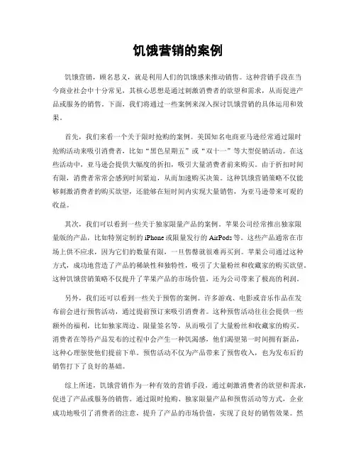 饥饿营销的案例