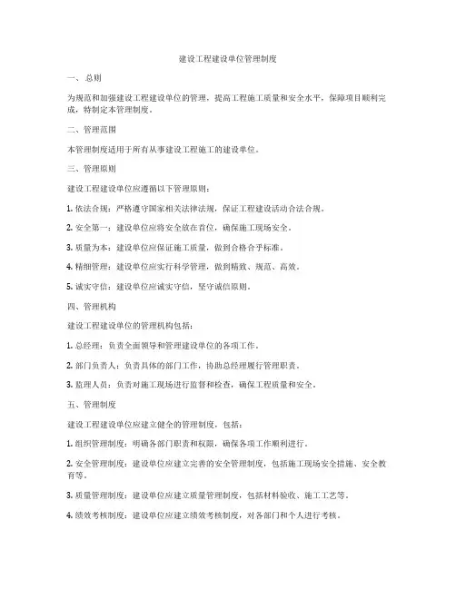 建设工程建设单位管理制度