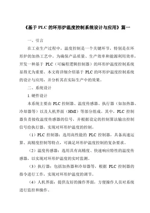 《2024年基于PLC的环形炉温度控制系统设计与应用》范文