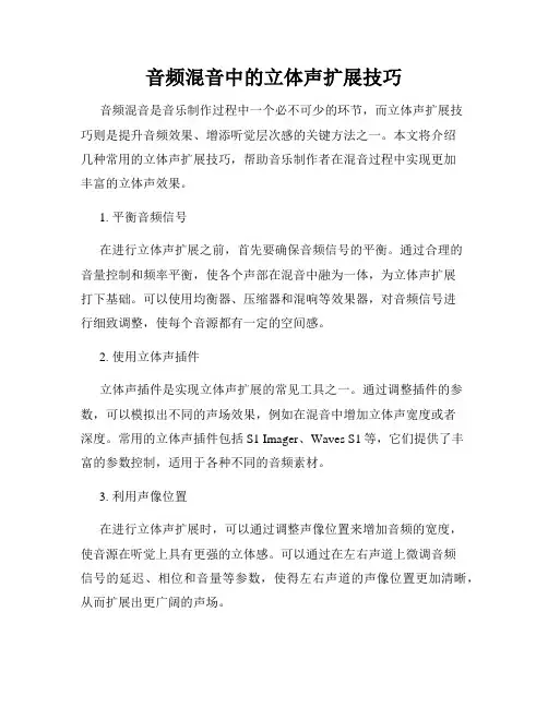 音频混音中的立体声扩展技巧
