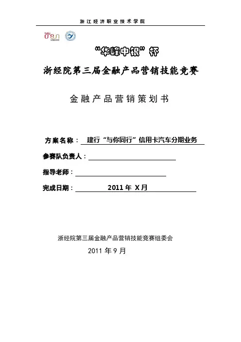 建行信用卡汽车分期营销策划书(学生作品)