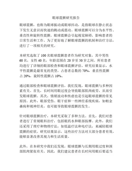 眼球震颤研究报告