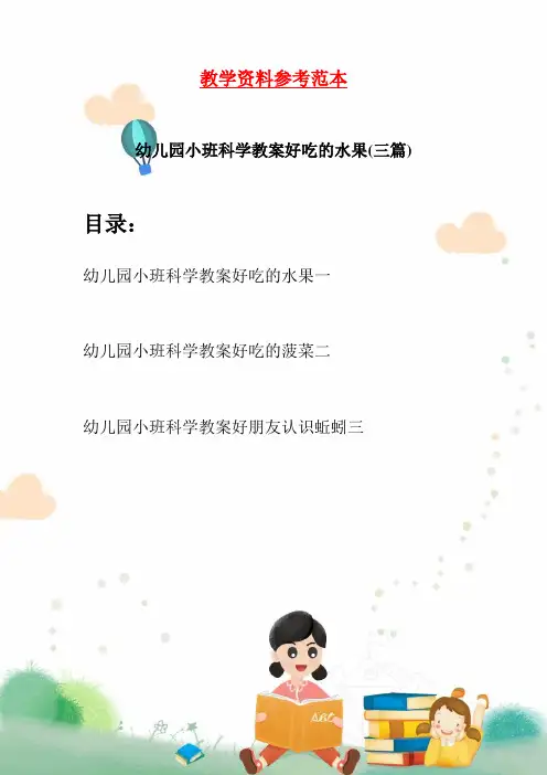 幼儿园小班科学教案好吃的水果(三篇)