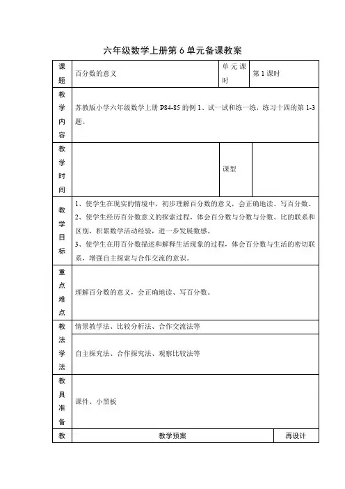 苏教版六年级上册数学第六单元《第1课时-百分数的意义》教案(定稿)