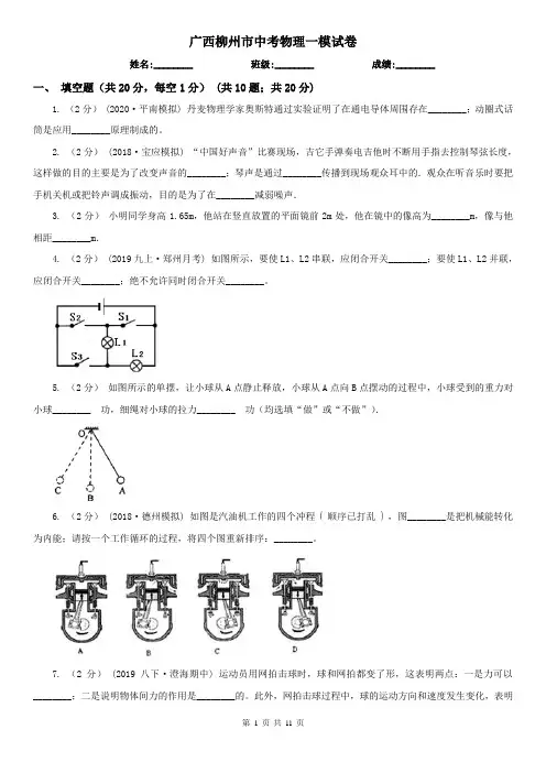 广西柳州市中考物理一模试卷