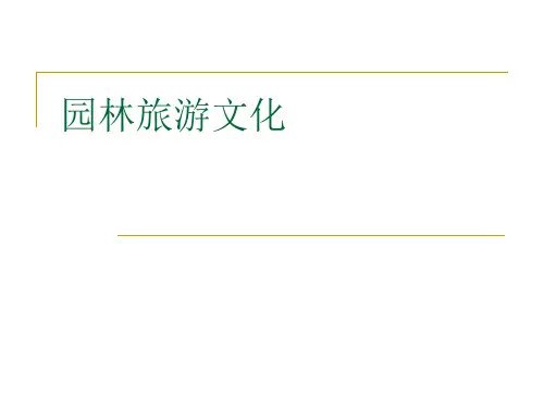 园林旅游文化