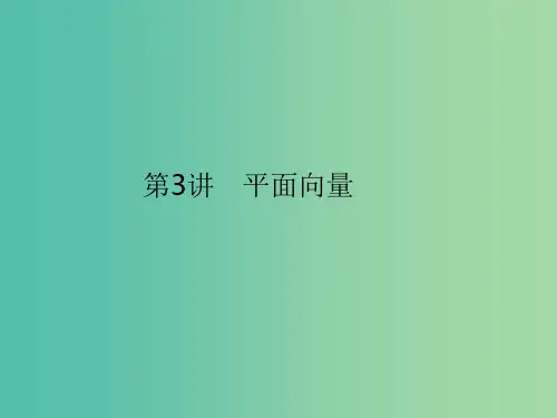 高考数学二轮复习 专题2.3 平面向量 理