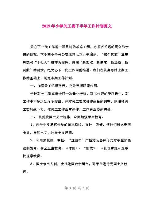 2019年小学关工委下半年工作计划范文新版
