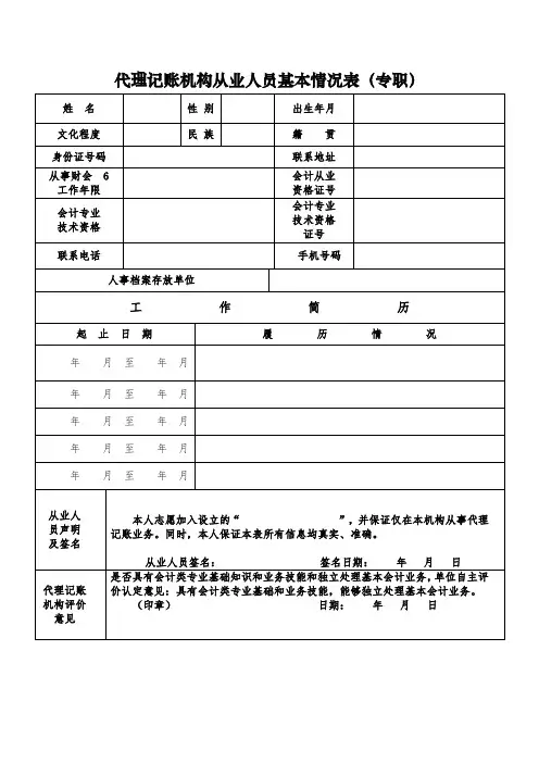 代理记账机构从业人员基本情况表(专职)