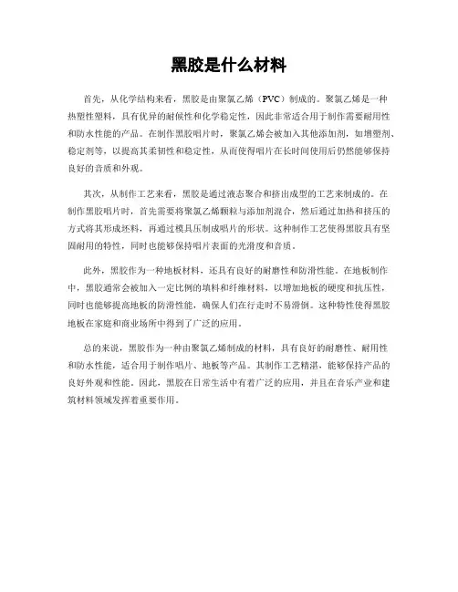 黑胶是什么材料