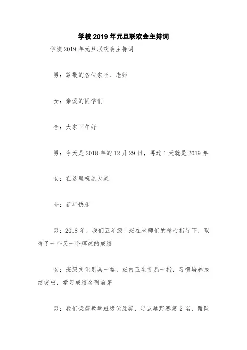 学校2019年元旦联欢会主持词【精品范文】