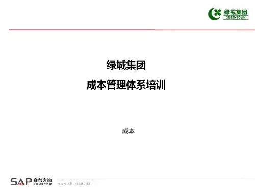 绿城集团成本管理体系培训全套课件