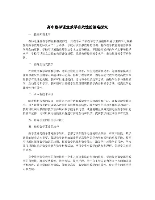 高中数学课堂教学有效性的策略探究