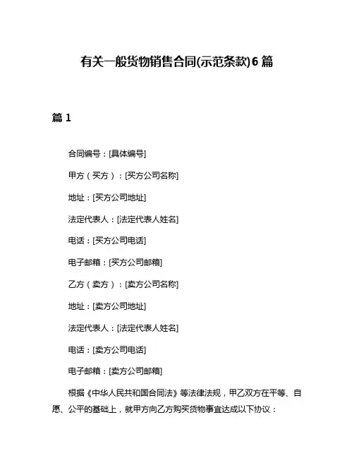 有关一般货物销售合同(示范条款)6篇