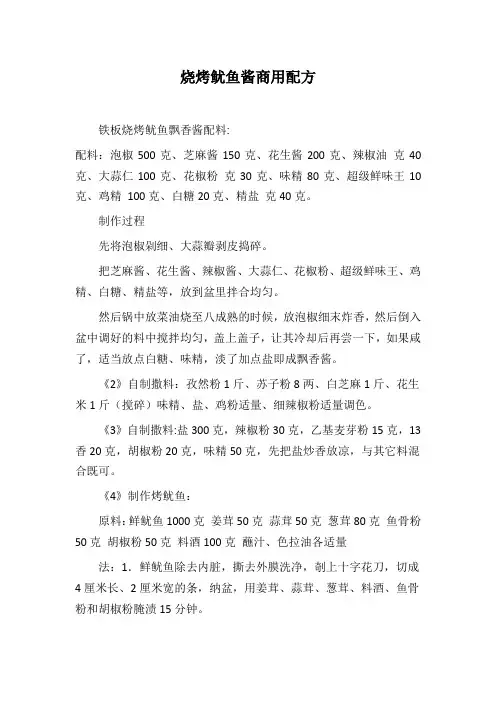烧烤鱿鱼酱商用配方