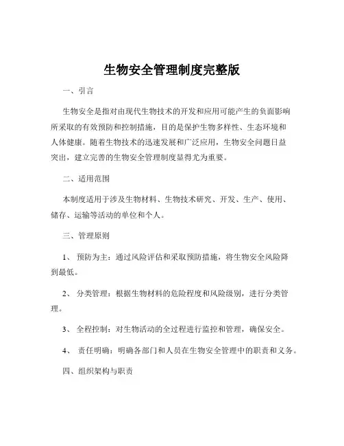 生物安全管理制度完整版