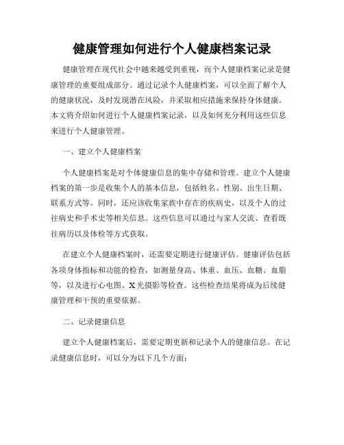 健康管理如何进行个人健康档案记录