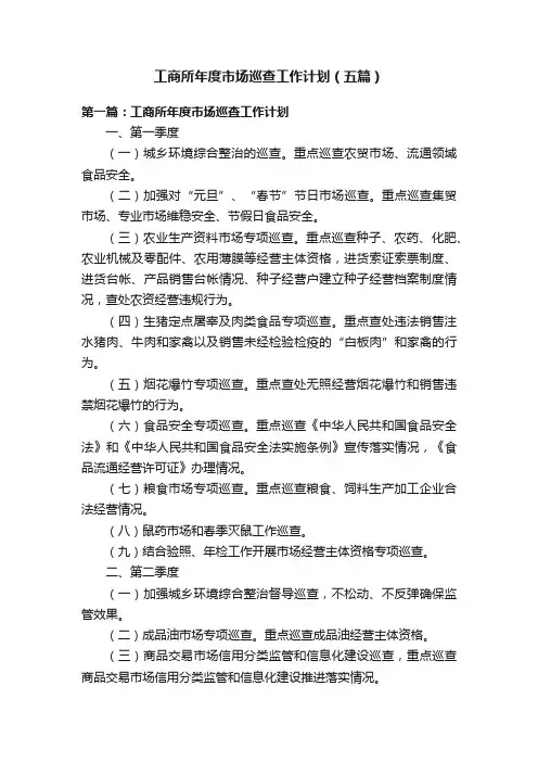 工商所年度市场巡查工作计划（五篇）