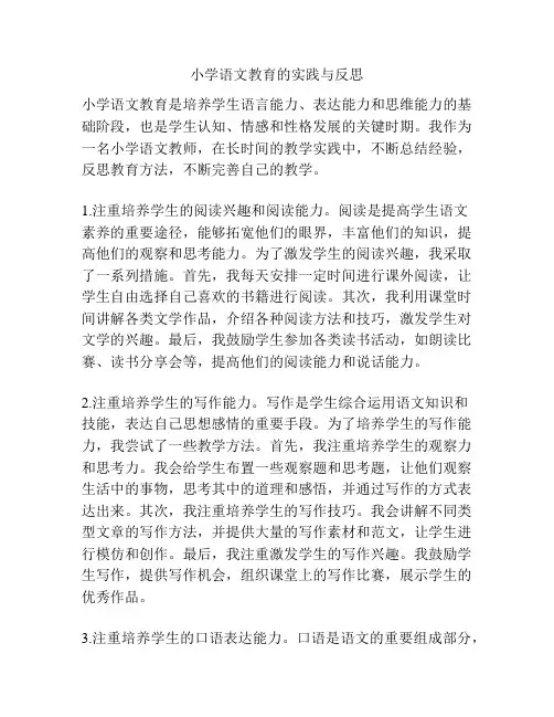 小学语文教育的实践与反思