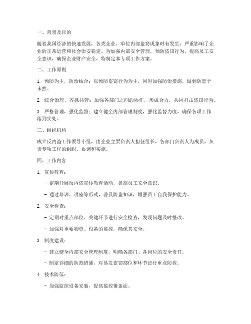反内盗专项工作方案