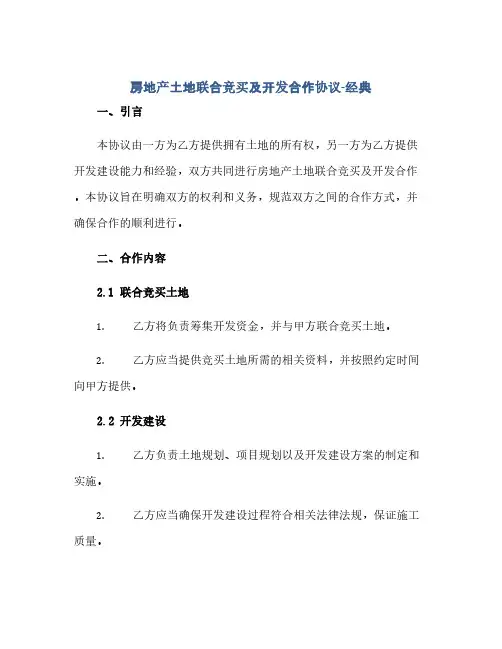 通用范文(正式版)房地产土地联合竞买及开发合作协议-经典