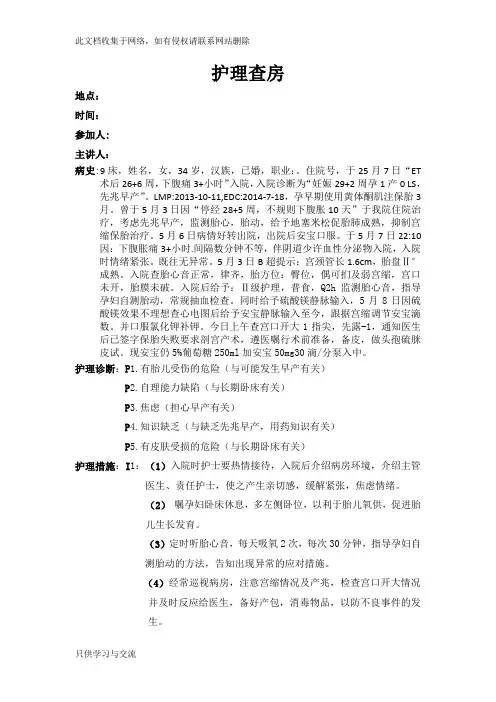 先兆早产护理查房46230