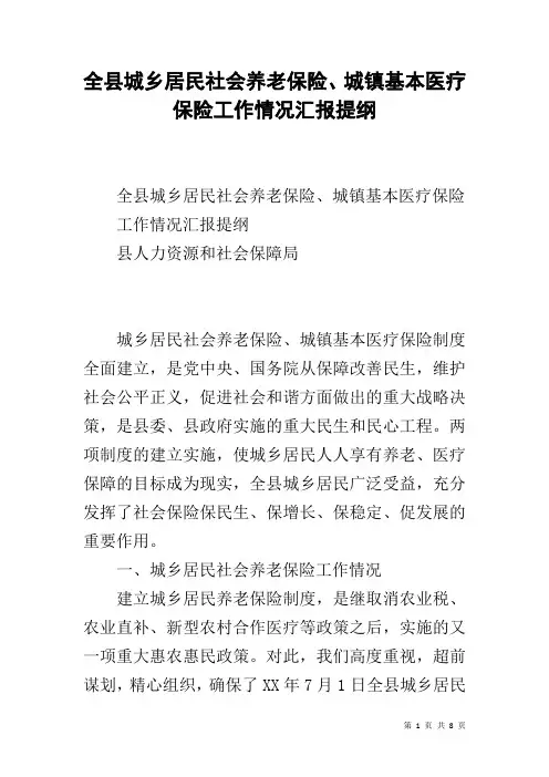 全县城乡居民社会养老保险、城镇基本医疗保险工作情况汇报提纲