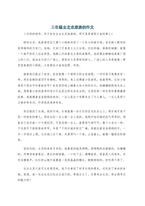 三年级去北京旅游的作文