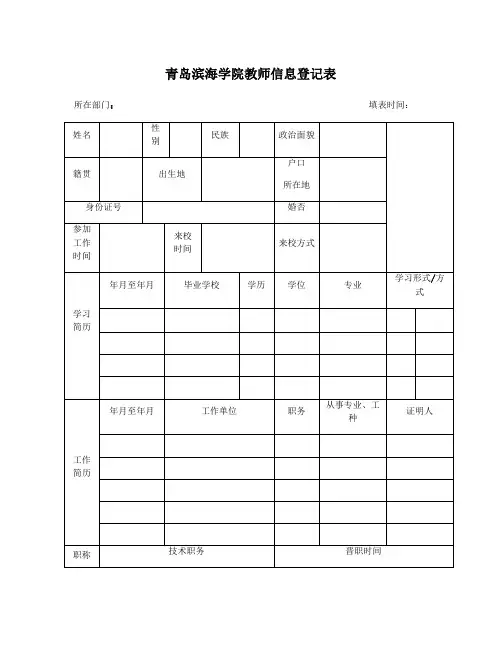 整理青岛滨海学院正方教务系统_青岛滨海学院教师信息登记表