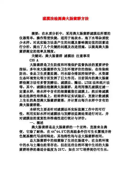 滤膜法检测粪大肠菌群方法