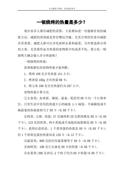 一顿烧烤的热量是多少？