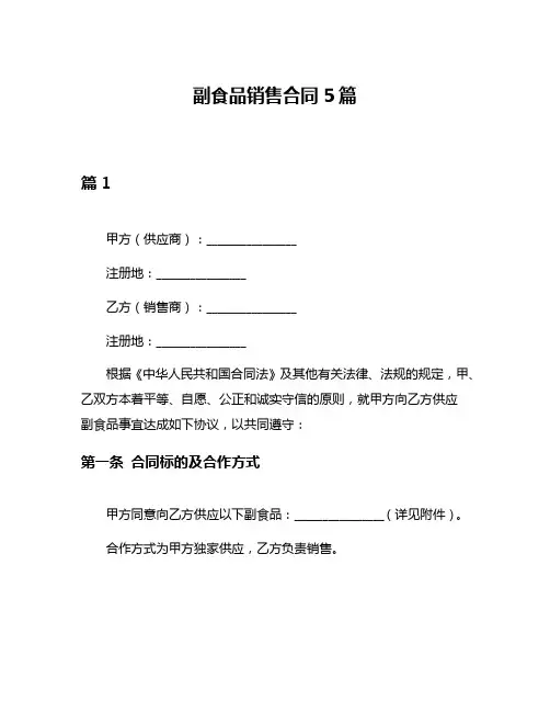 副食品销售合同5篇