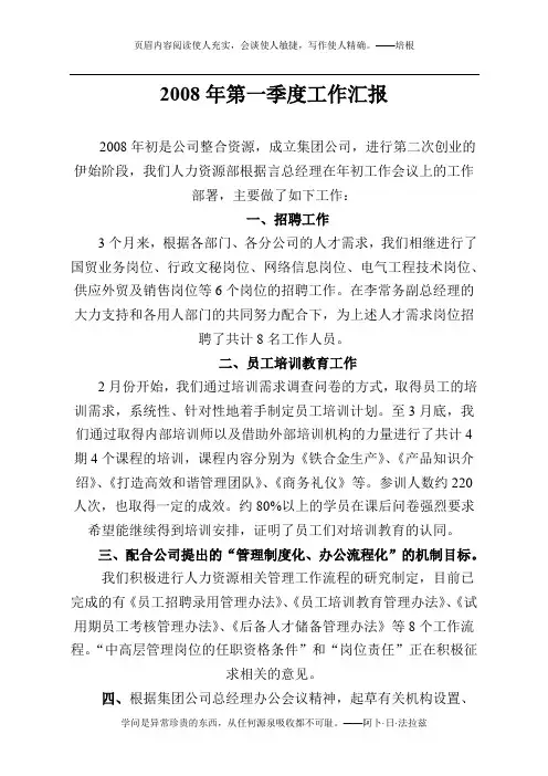 2008年第一季度工作汇报