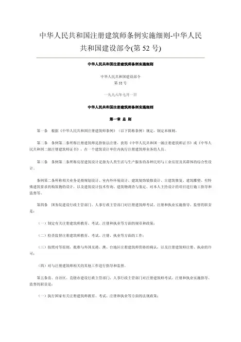 中华人民共和国注册建筑师条例实施细则 建设部第 令 