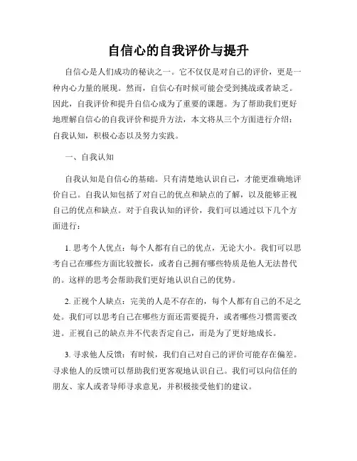 自信心的自我评价与提升