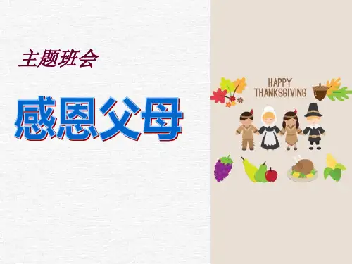 《感恩父母》PPT-完美版