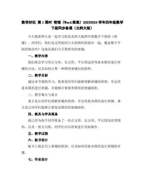 数学好玩第1课时密铺(Word教案)2023-2024学年四年级数学下册同步备课(北师大版)