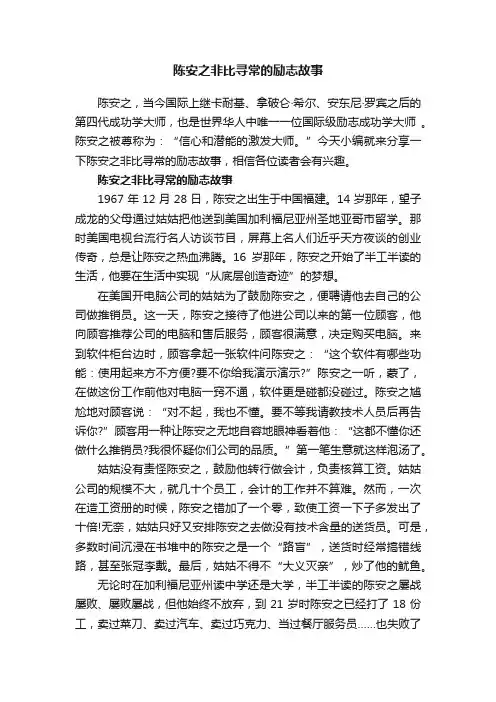 陈安之非比寻常的励志故事