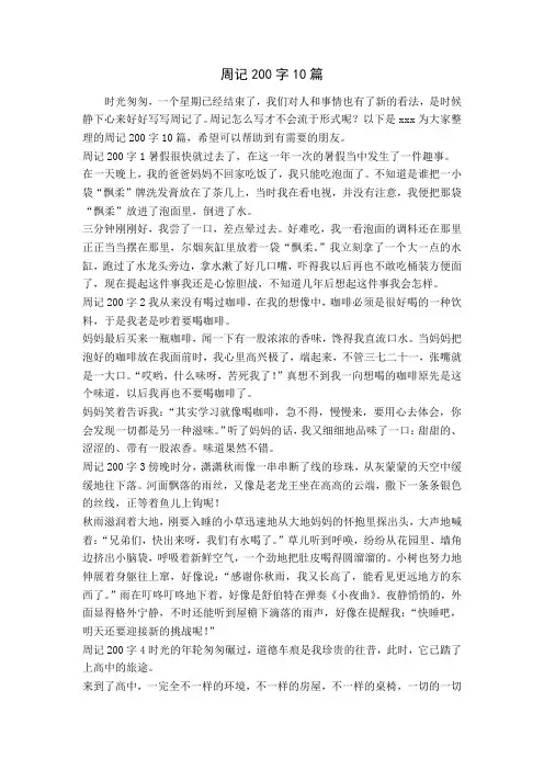 周记200字10篇