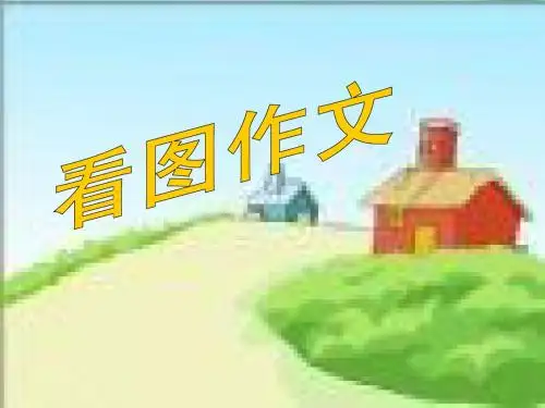 人教版小学语文四年级下册语文园地四看图作文ppt