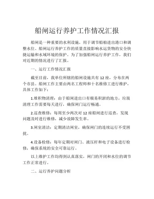 船闸运行养护工作情况汇报