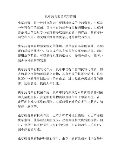 虫草药膏的功效与作用