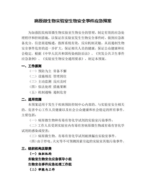病原微生物实验室生物安全事件应急预案