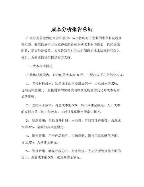 成本分析报告总结