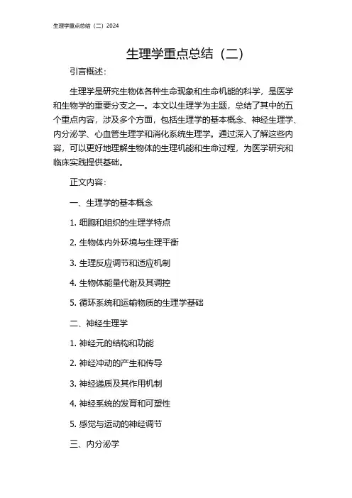 生理学重点总结(二)2024