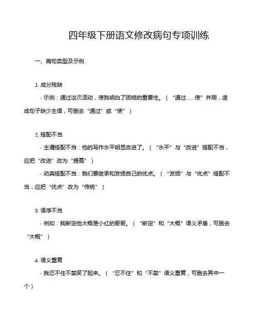 四年级下册语文修改病句专项训练