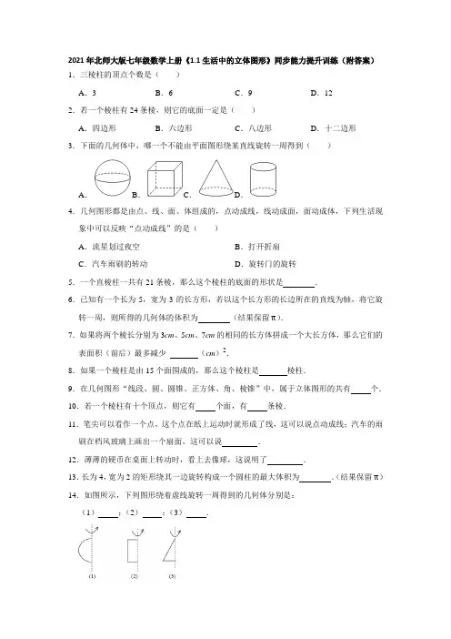 《1.1生活中的立体图形》同步能力提升训练(附答案)2021-2022学年七年级数学北师大版上册