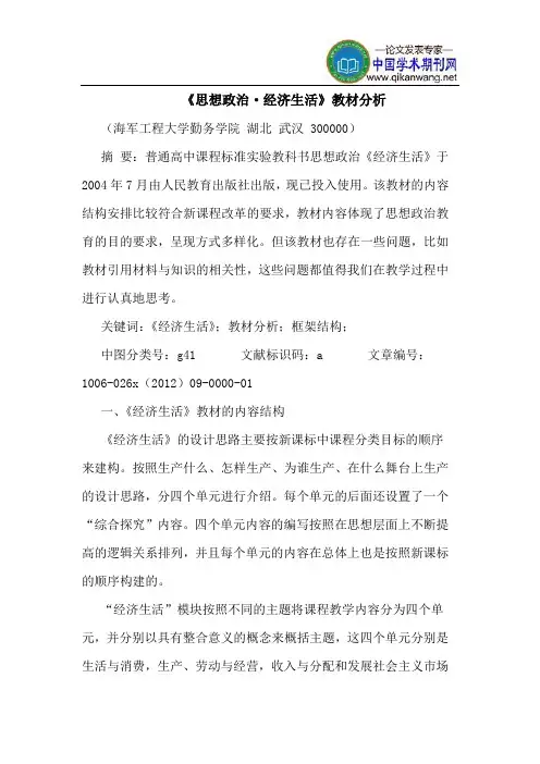 《思想政治·经济生活》教材分析